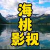 海桃影视 👍拍车