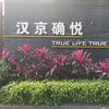 汉京确悦