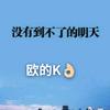 欧的K