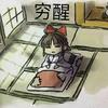 我勒个去（帮帮版）