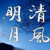 ༄༊༄明月༄༊༄