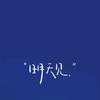 旺了一个仔仔