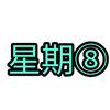 星期8