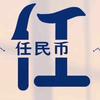 一蓑烟雨任平生