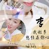 ₅₂₀💞࿐杨李一辈子💕 ❧⁵²⁰