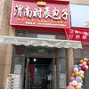 西安市雁塔区建武时辰包子店