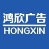 鸿欣广告