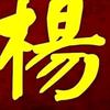 🍆无业游民🌶