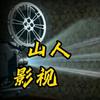 山人影视