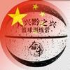 黔之兴篮球训练营麻教练