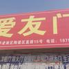 永 爱友门业