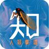 知了人物事迹汇