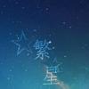 繁星