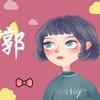 农村老郭家的小郭（抑郁中）