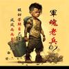 軍魂老兵