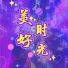 美好時光