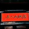 知足常乐123