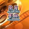 聚星影视