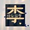 逍遥