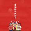 权场帝王