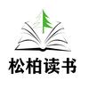 松柏读书