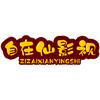 自在仙影视