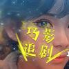 巧影追剧
