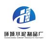 环城水泥制品厂