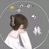玲玲姐ꦿ້ᮨ໌℘࿐