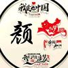 爱章鱼的☞颜先生