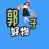 郭子【好物分享】🔥🔥🔥