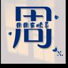 阆中周