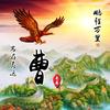(幸福美满)一逆天改命还有谁
