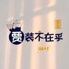 合理合法暴富🤑