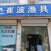温县崔波渔具店