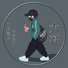 大苍来啦
