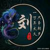 老三@