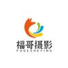 福哥人生