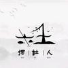 摆@杜人