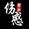 🎼🔥君哥🔥🎼