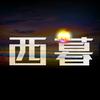 西暮