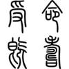 靉鶭鐦龘醬斖