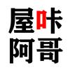 屋咔阿哥（五华锣鼓龙狮店）