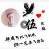 昭通伍哥