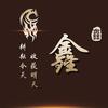 鑫妹妹
