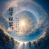 往学-如初