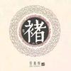 褚事不精