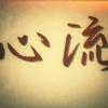 心流