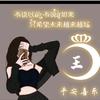 王岳麻麻（涨粉中）
