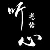 静，听心